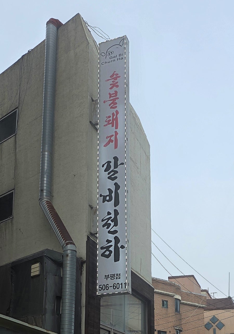 갈비천하 부평점 사진 4