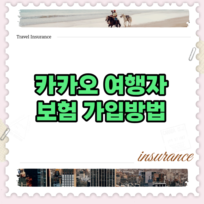 환급금 10% 챙기는 카카오 여행자보험 가입방법 및 필수 특약 튜닝법