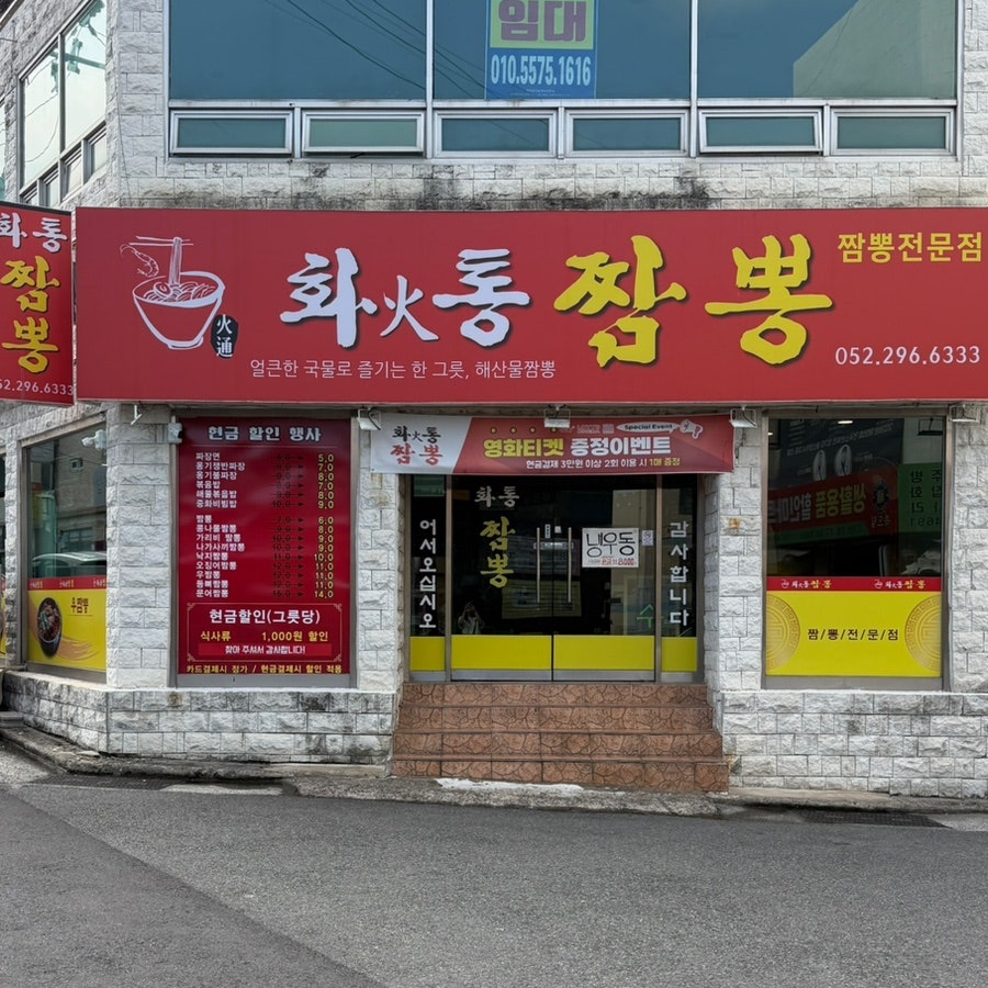 화통짬뽕 사진 1