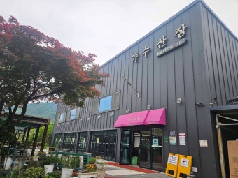 약수산장 사진 1