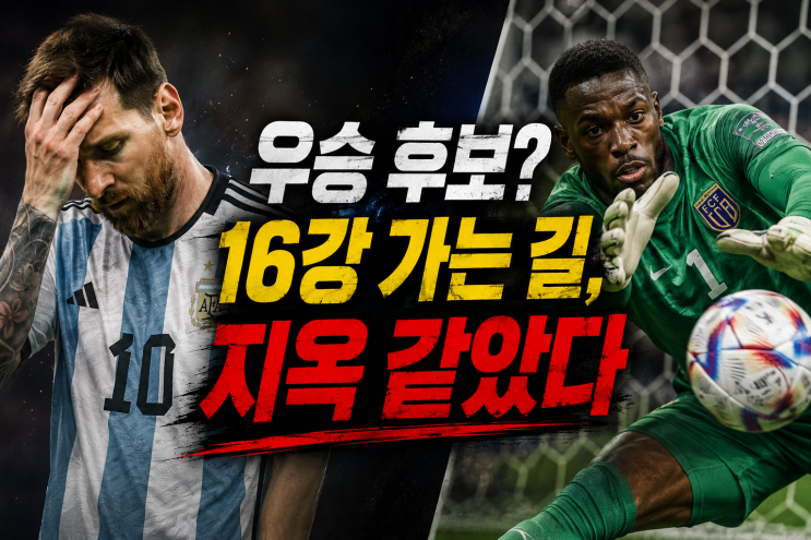 "메시의 <b>아르헨티나</b>... 흘렸다…연장 혈투 끝 3-2 <b>진땀승</b>, 16강행!"
