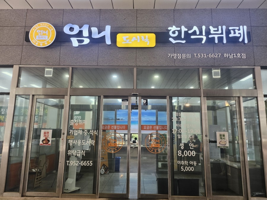 엄니도시락 한식뷔페 하남1호점 사진 2