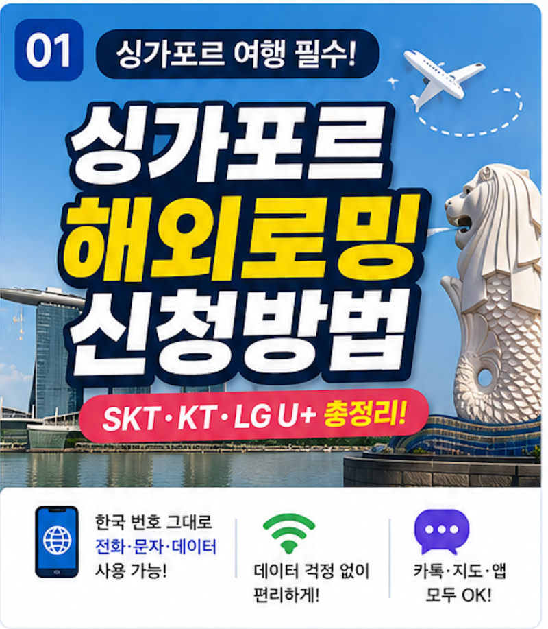 싱가포르 해외로밍 신청방법 총정리 (SKT·KT·LG U+)
