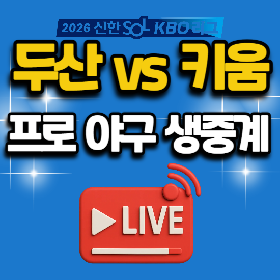 2026년 야구 중계 7월 4일 두산 베어스 키움 히어로즈 고척 구장 경기 일정 tv 채널 번호 생방송....