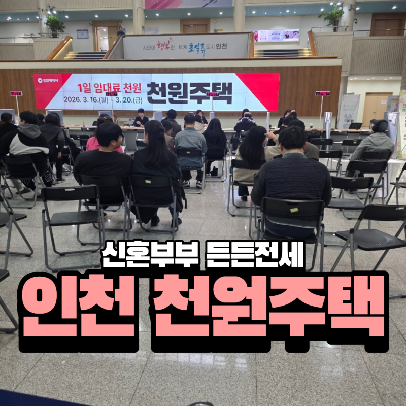 26년 인천 천원주택 당첨 후기 신혼부부 든든전세 유형