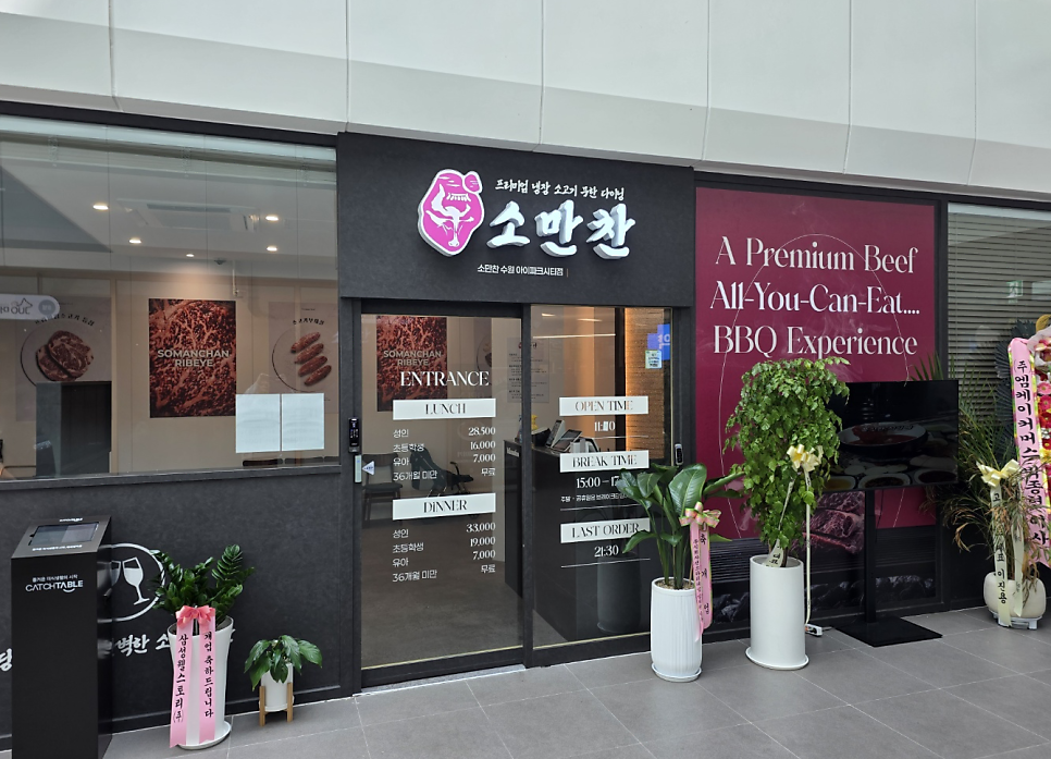 소만찬 수원아이파크시티점 사진 1