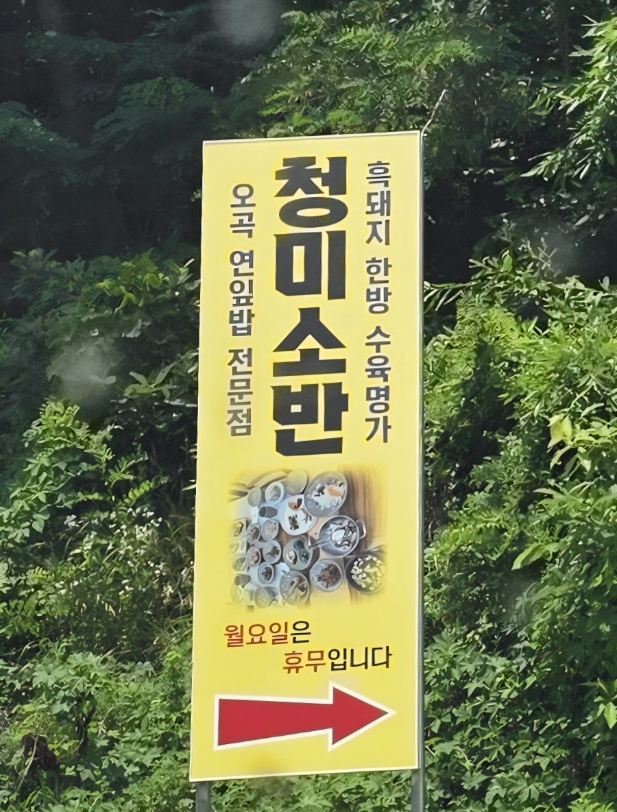 농가맛집 청미소반 사진 1