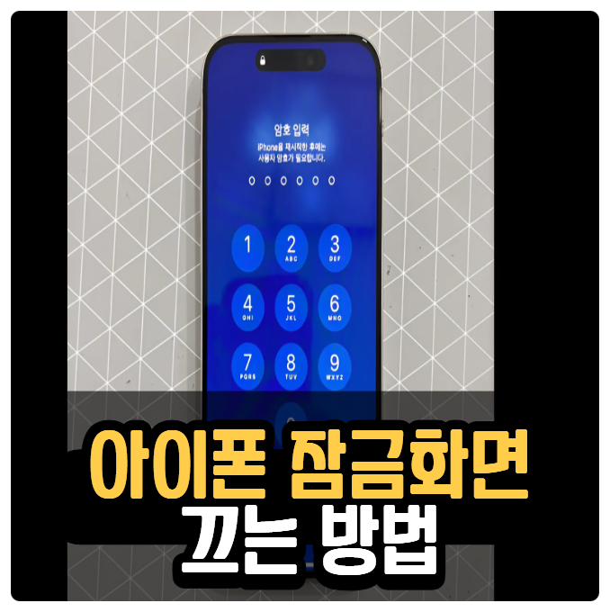아이폰 잠금화면 끄는 법 잠금설정 변경