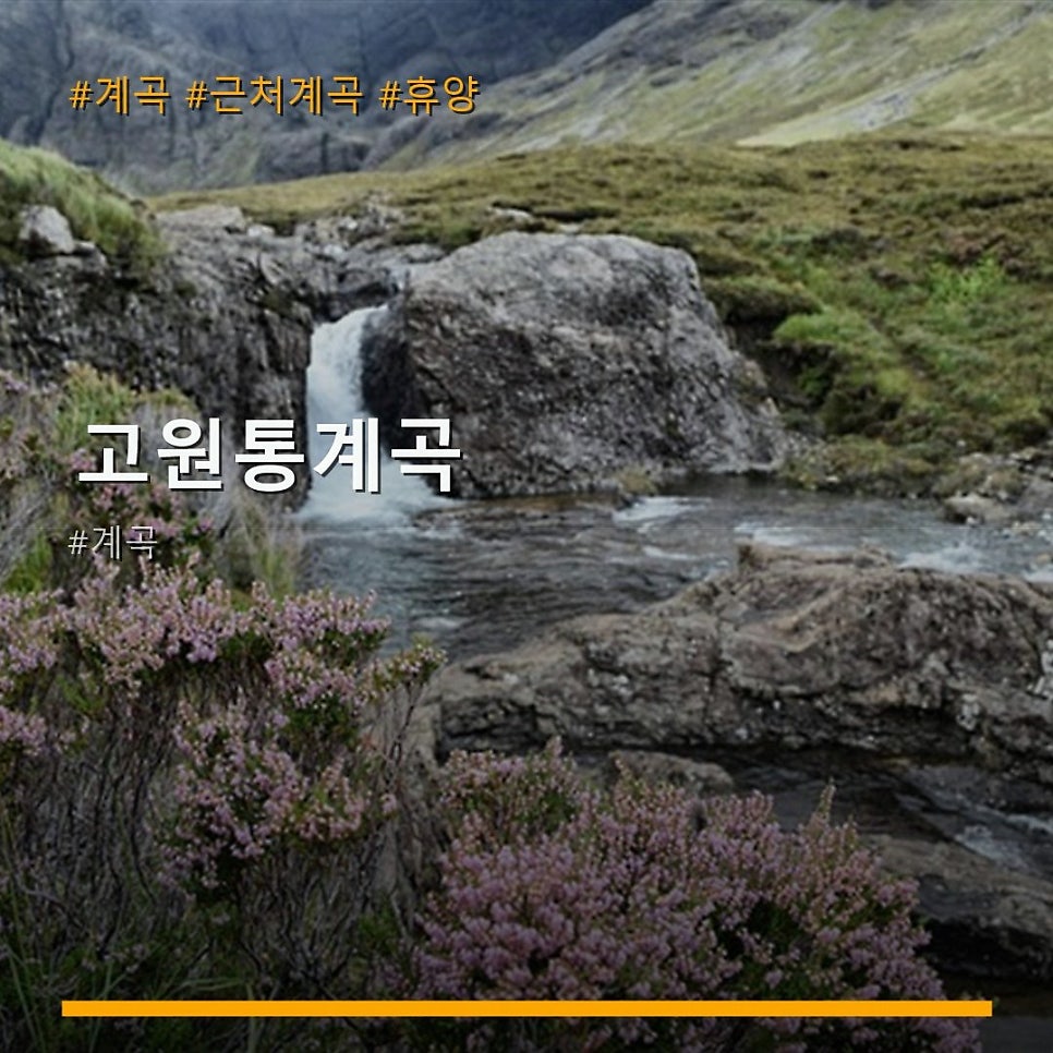 고원통계곡 사진 1