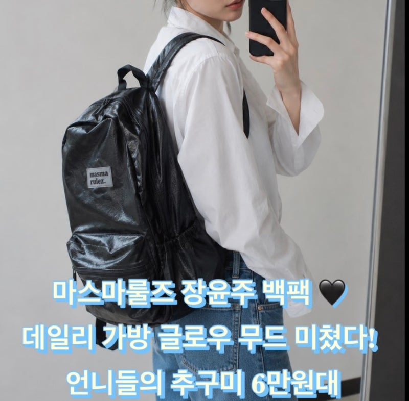 마스마룰즈 장윤주 백팩 데일리 가방 글로우 무드 언니들의 추구미 6만원대 츄라이