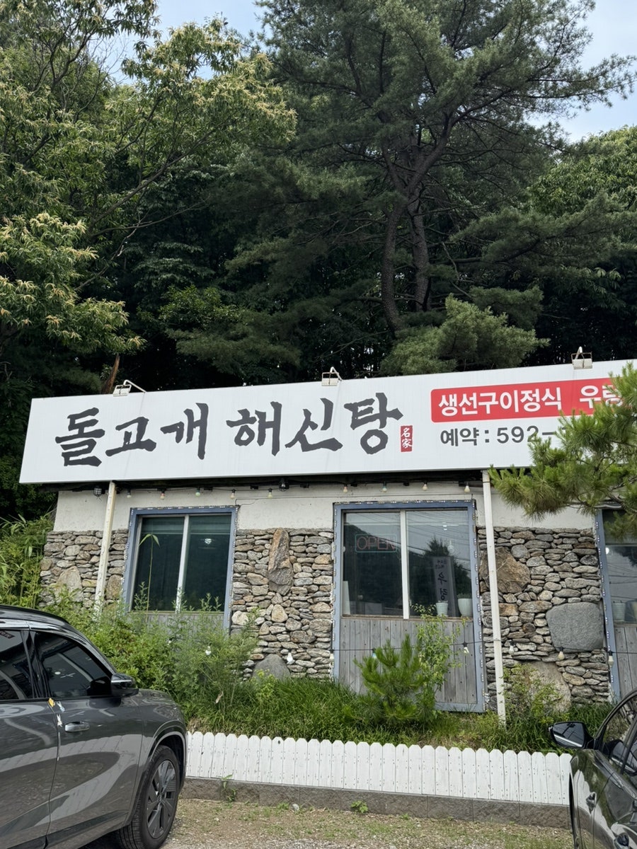 돌고개해신탕 사진 1
