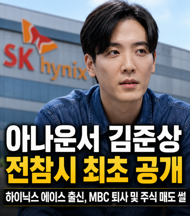 <b>아나운서</b> <b>김준상</b> 전참시 | 하이닉스 에이스 출신 MBC 퇴사 및... 