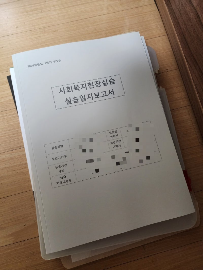 [사회복지사2급 따기] 실습일지 완성 및 실습제본을 위한 스텝!!