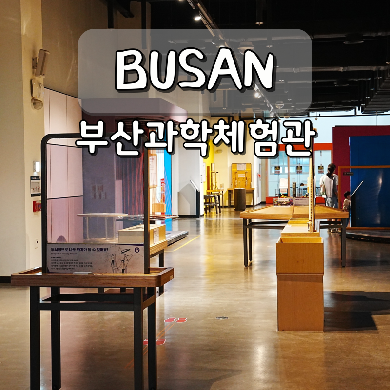부산과학체험관 부산역 근처 아이랑 놀거리 실내 가볼만한곳