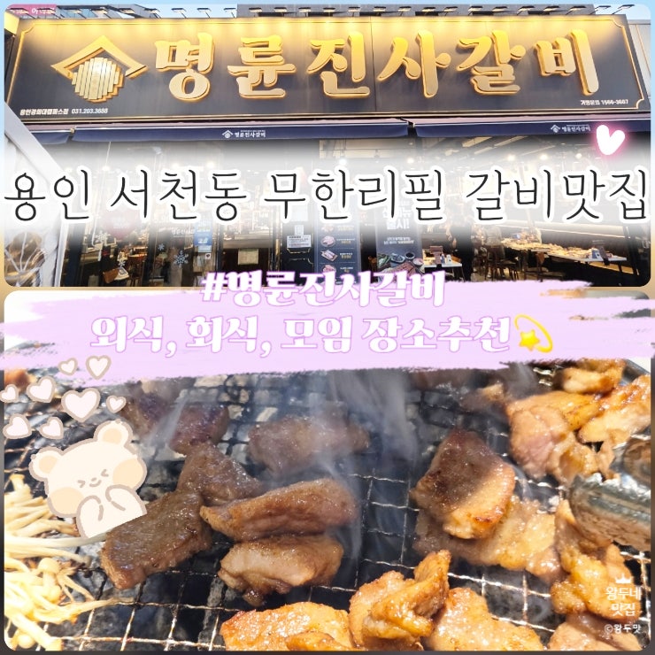 명륜진사갈비 용인구성점 사진 1