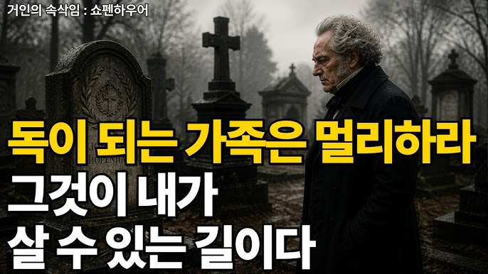 독이 되는 가족은 멀리하라 그것이 당신이 살 길이다
