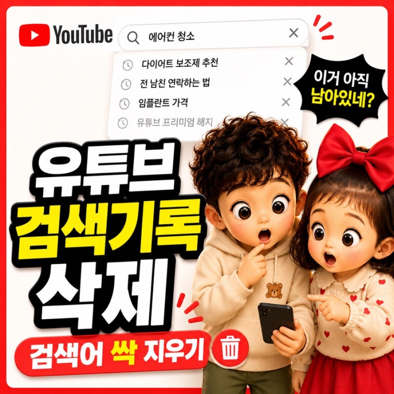 유튜브 검색기록 삭제 방법 | 아이폰·갤럭시·PC 검색어 지우기