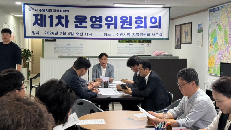 더불어민주당 수원시병 지역위원회 제1·2차 운영위원회의 - 김영진국회의원