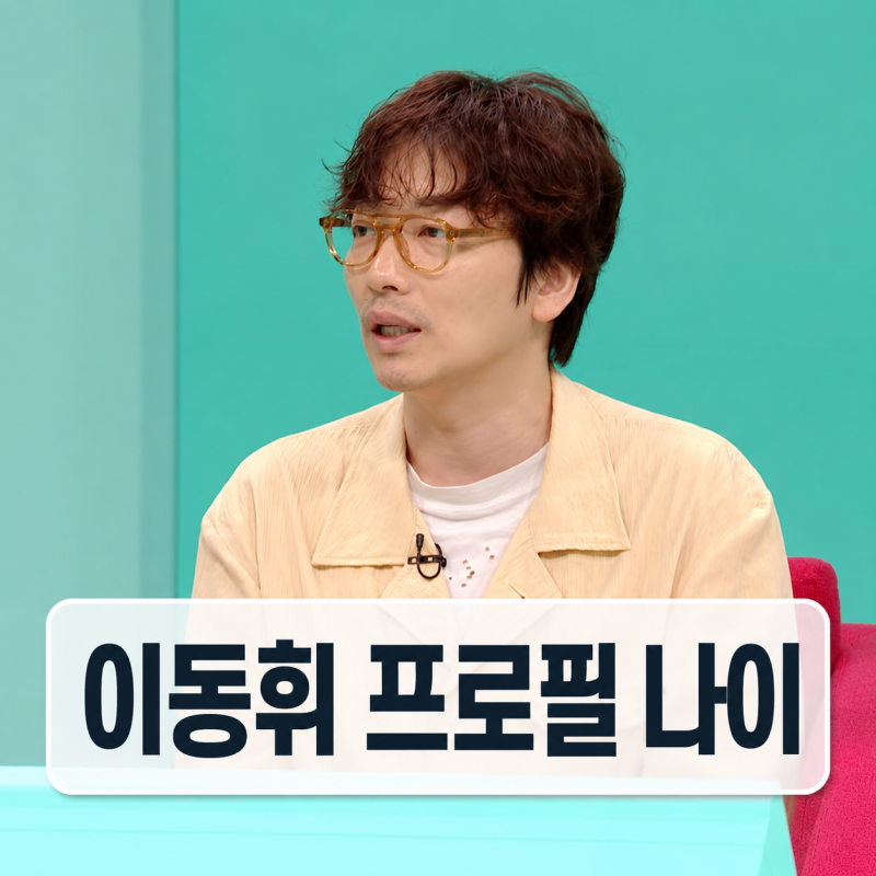이동휘 프로필 | 실리안레일 정호연 결별 나이 영화 연극 전참시
