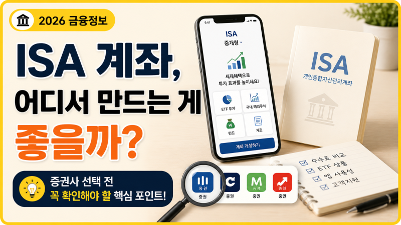 ISA 계좌 증권사 추천, 어디서 만드는 게 가장 유리할까?