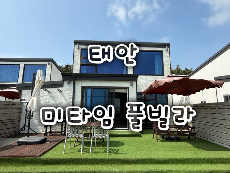 [국내여행] 태안에서 찾은 인생 숙소 미타임풀빌라 독채펜션 리얼리뷰