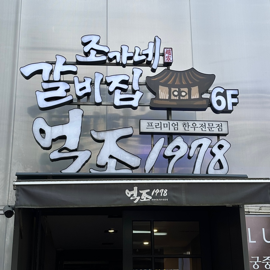 조가네갈비집 목동본점 사진 1