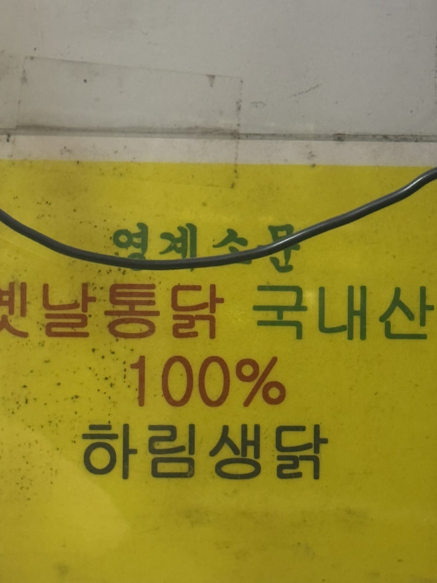 영계소문 옛날통닭 김포고촌점 사진 5