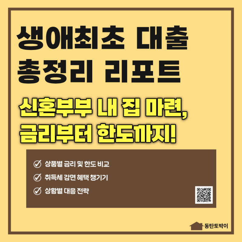 [내 집 마련 치트키] 생애최초 주택구입 대출, 신혼부부라면 꼭 알아야 할 핵심 정리(2026기준)