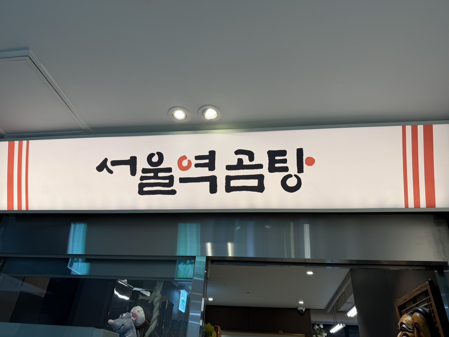 서울역 곰탕 사진 2