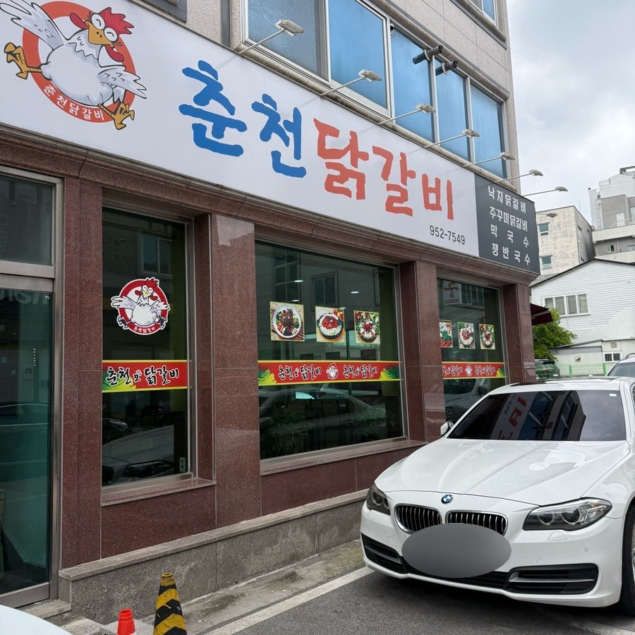 춘천모닭갈비 사진 2