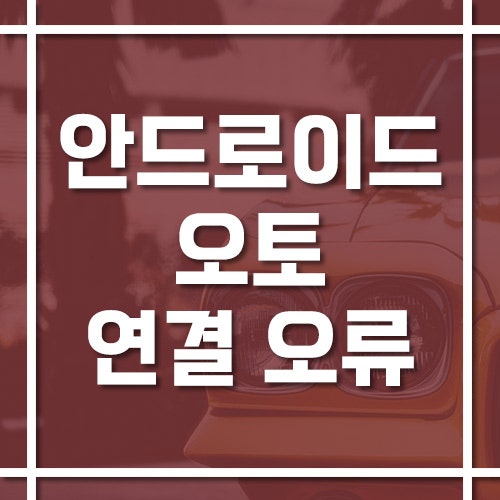 안드로이드 오토 연결 오류 해결 방법