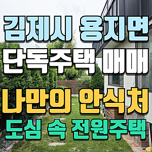 전주 단독주택 매매 근교 김제시 단독주택 김제 용지면 전원주택 매매