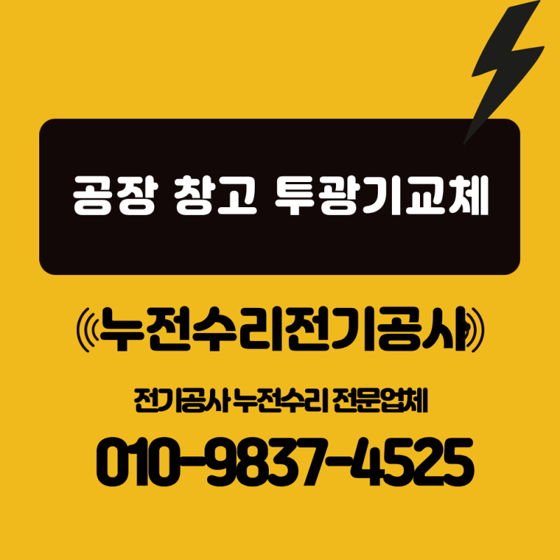 공장 창고 LED 투광기교체 AC형과 DC형 차이