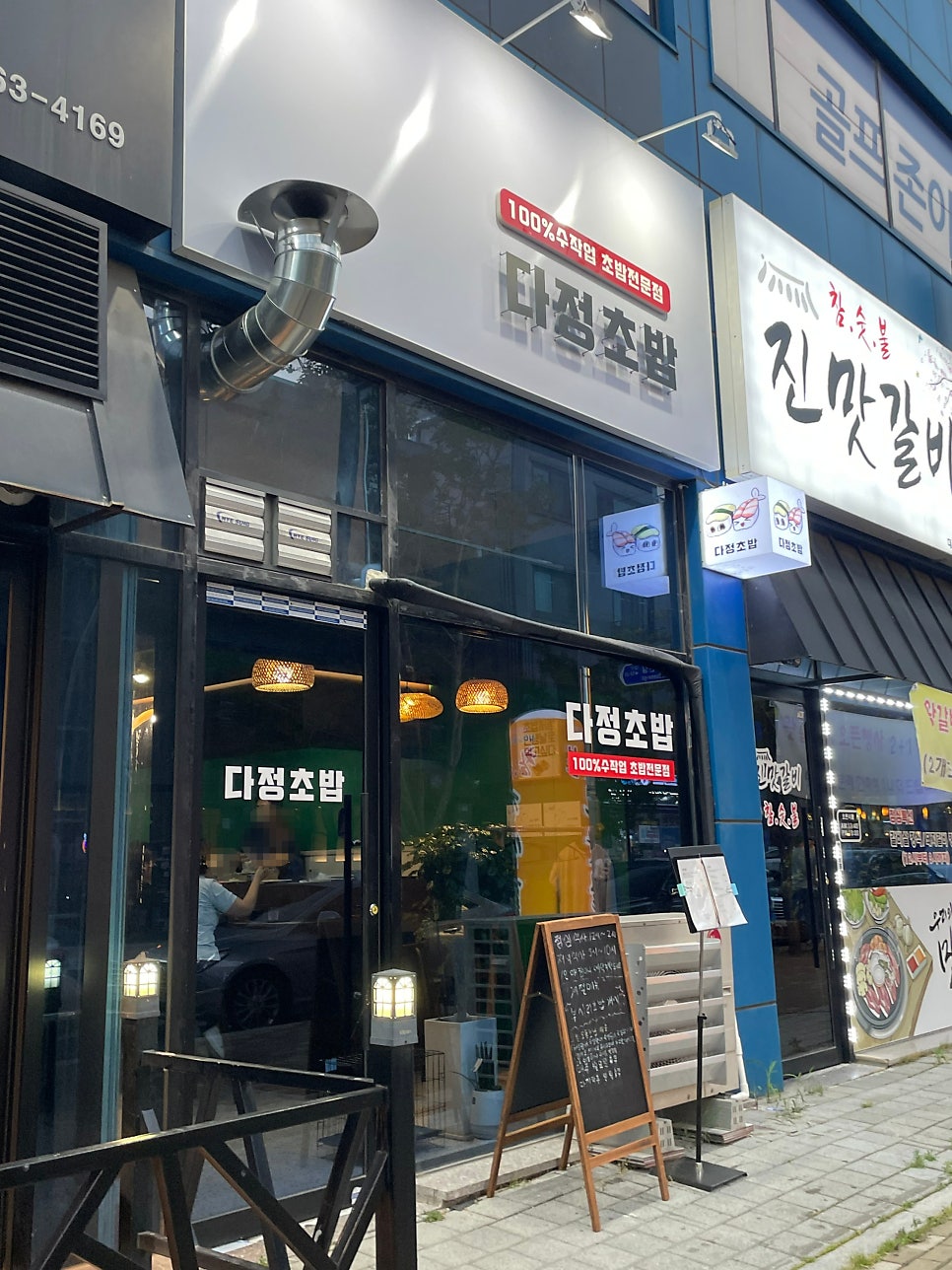 다정초밥 사진 1