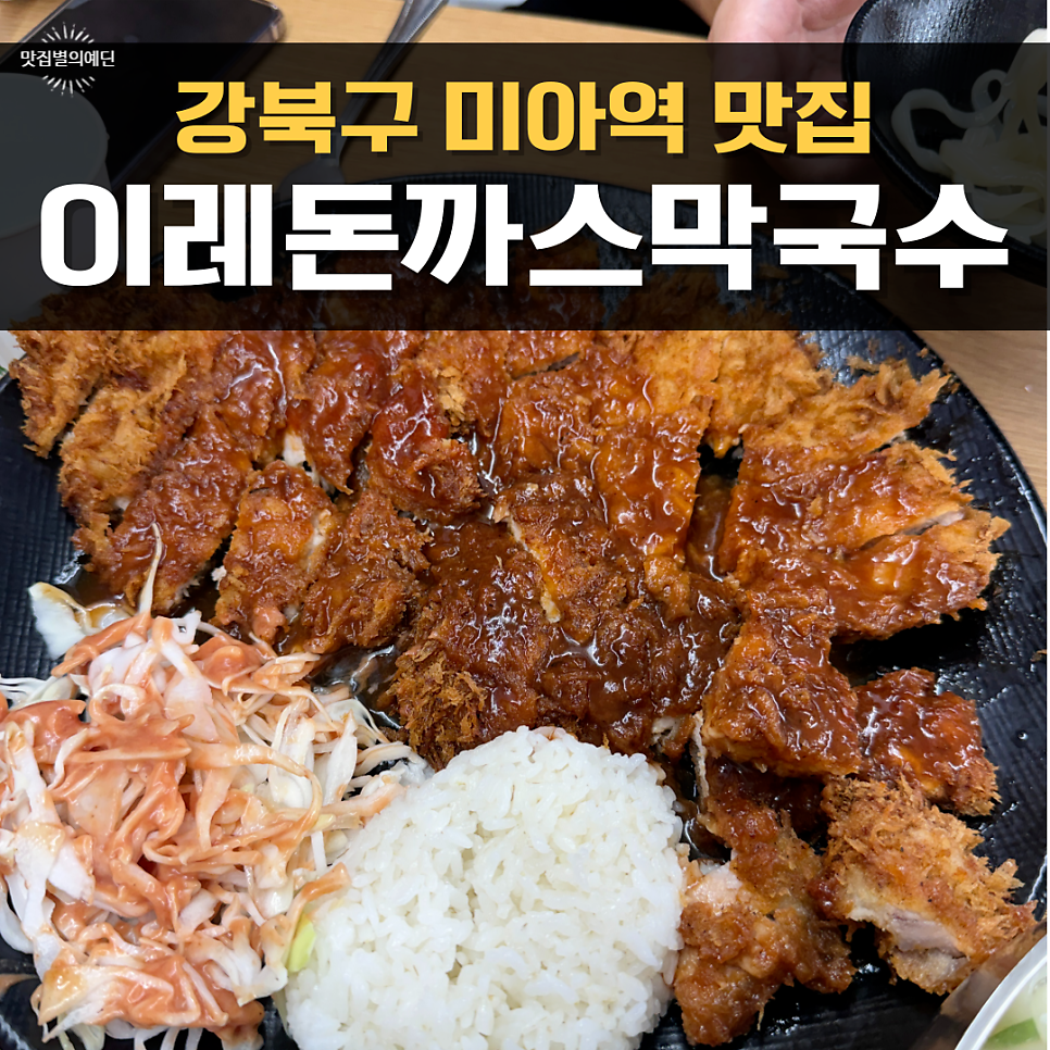 이레돈까스막국수 사진 1