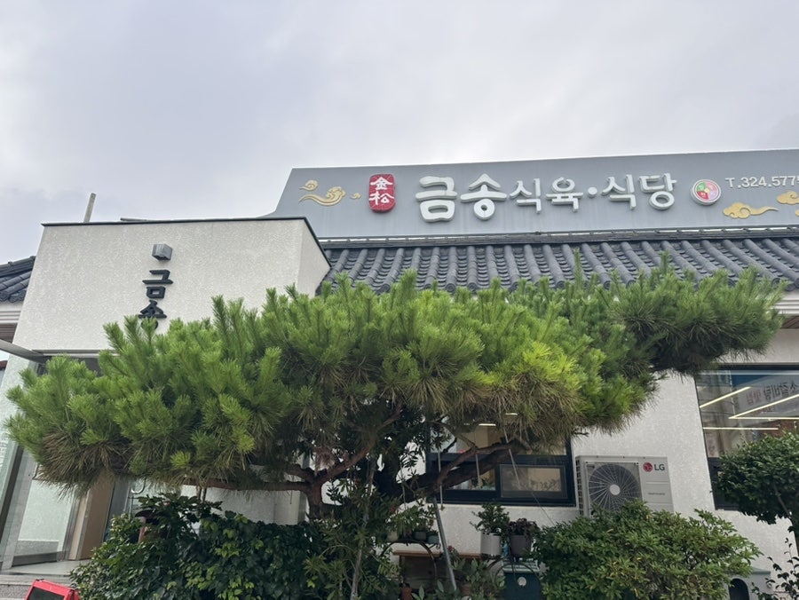 금송식육식당 사진 1