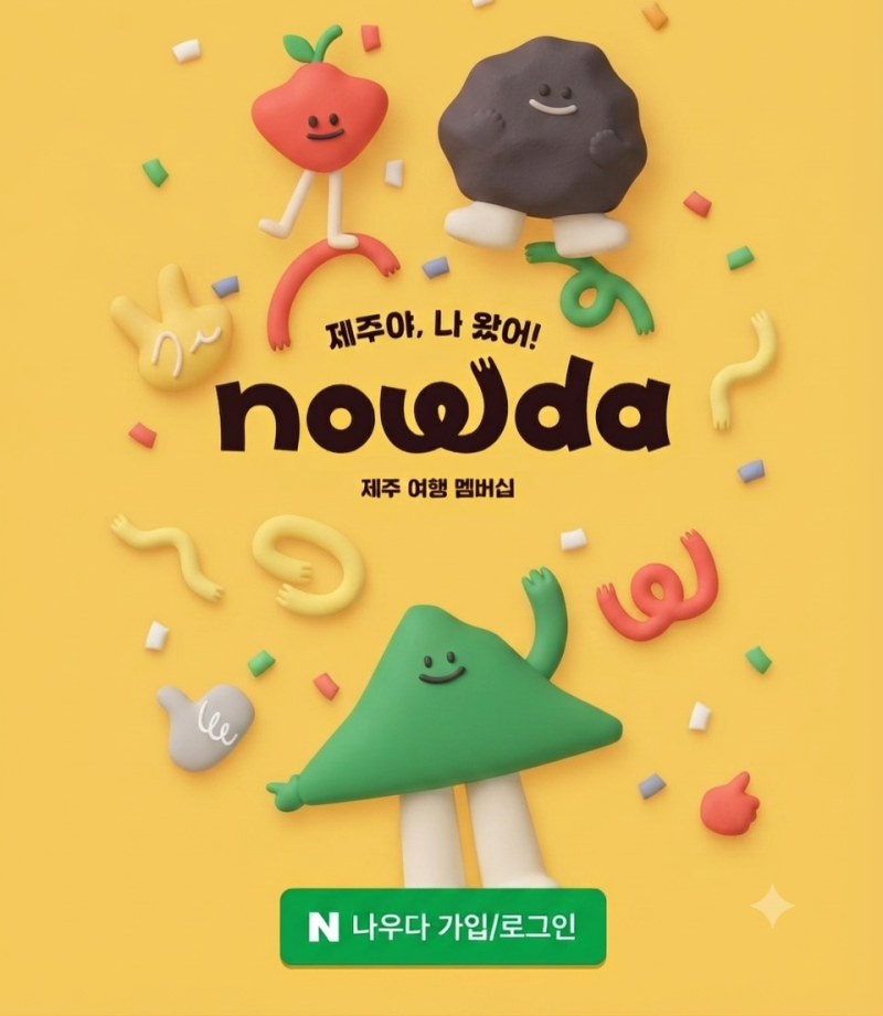 7월부터 바뀐 제주 공영관광지 나우다(제주 디지털 관광증) 혜택 및 발급 방법
