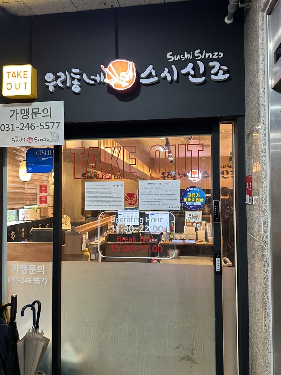 우리동네스시신조 사진 1