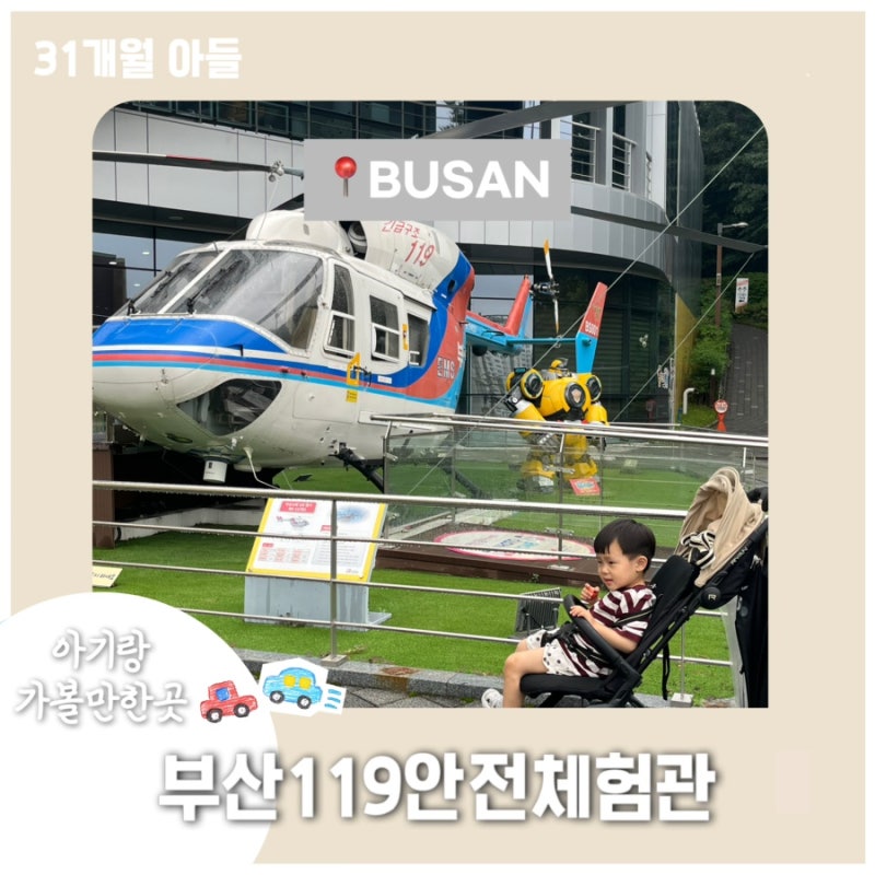 부산|동래구[ 부산119안전체험관 ]다양한 체험 5-7세부터 예약 추천! 예약 정보 링크 /22년생부....