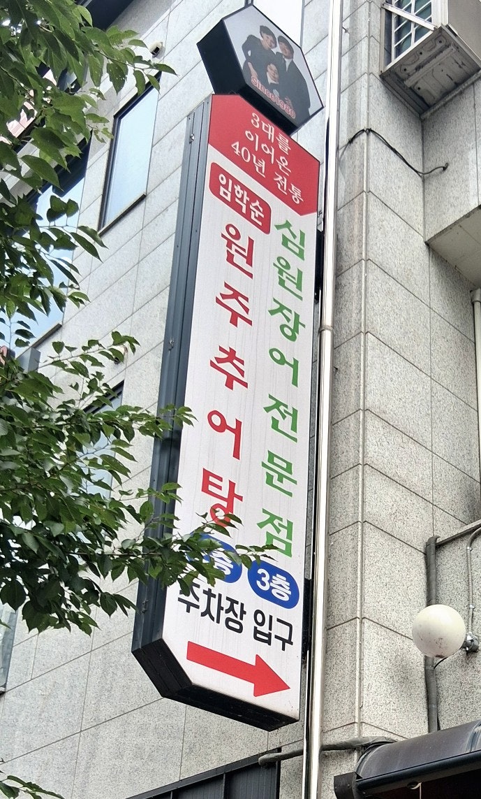 심원장어전문점 사진 1