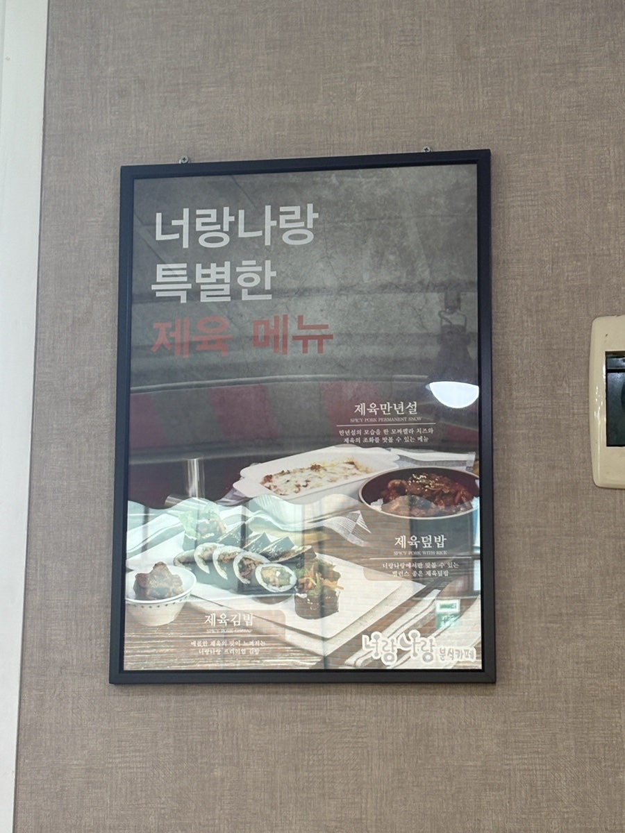너랑나랑분식카페 사진 6
