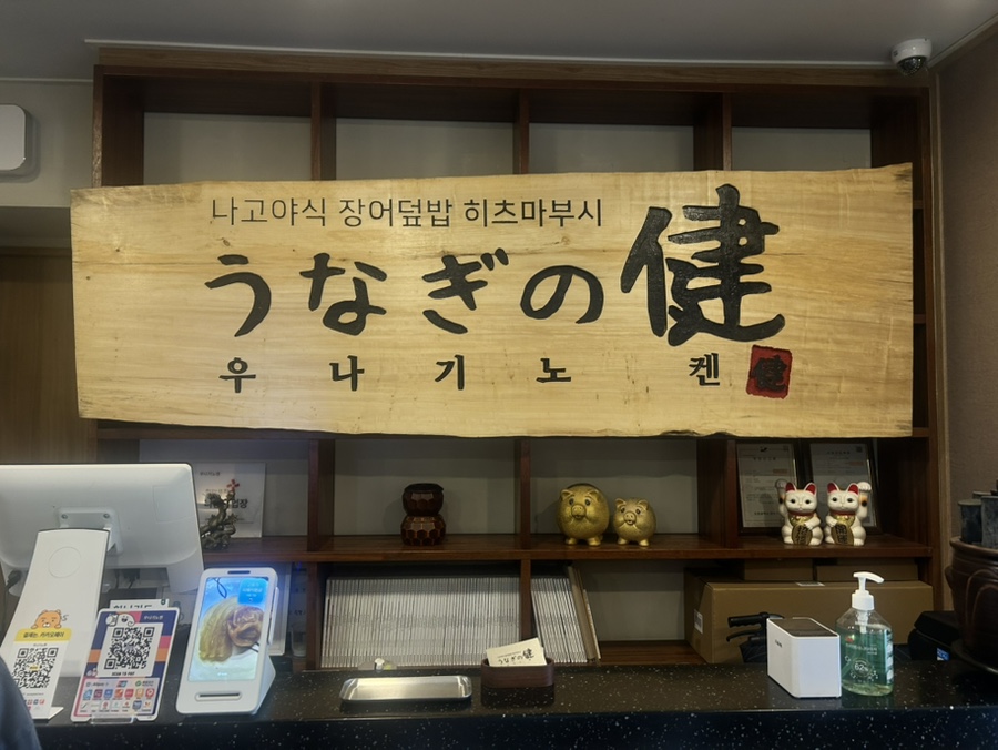 우나기노켄 사진 3