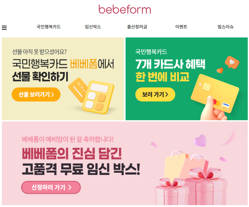 [임신 확인 후 할 일] 임산부 바우처 국민행복카드 발급 방법 :: 베베폼, 베팡, 미즈톡톡 혜택 ....