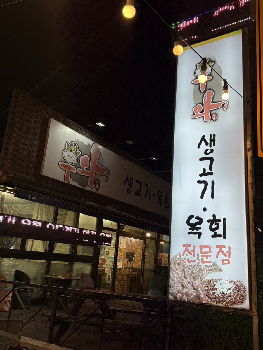 우와생고기육회전문점 대현점 사진 2