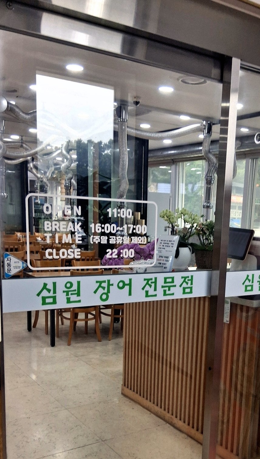 심원장어전문점 사진 2