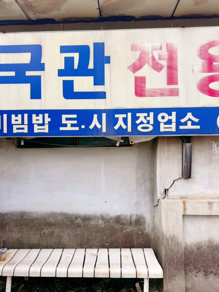 한국관 본점 사진 3