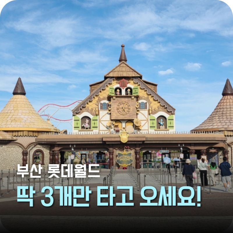 롯데월드 어드벤처 부산 가면 이것만 기억하세요! 꼭 타야 할 어트랙션 놀이기구 3가지