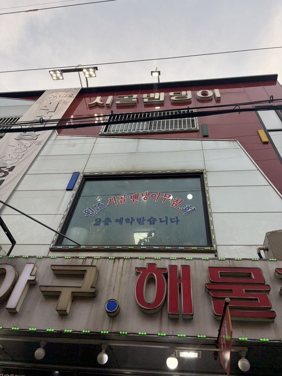 시골밴댕이횟집 사진 2