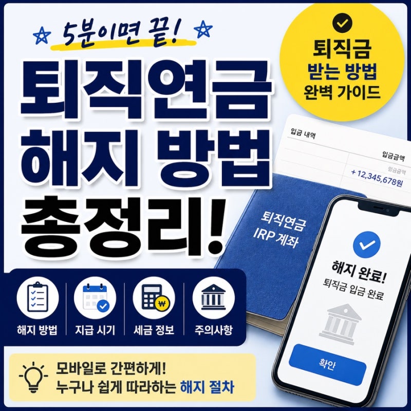 퇴직연금(IRP) 해지하는 방법｜퇴직금 받는 순서부터 수령까지 총정리