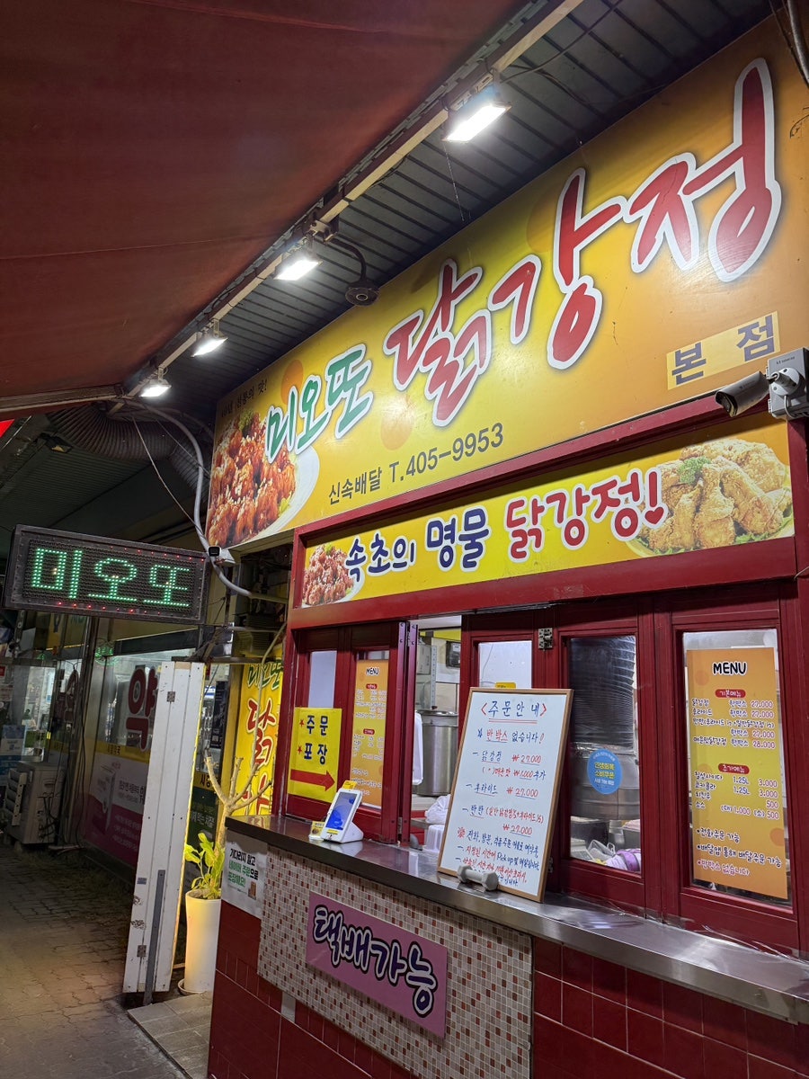 미오또닭강정 사진 3